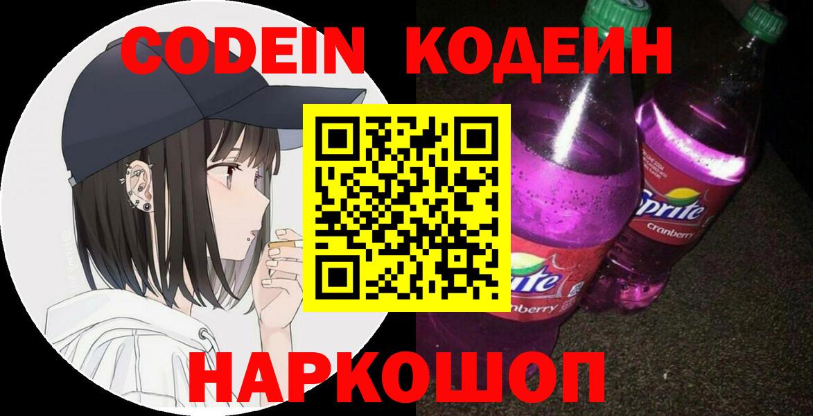 Codein напиток Lean (лин) Набережные Челны